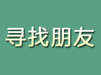 高阳寻找朋友